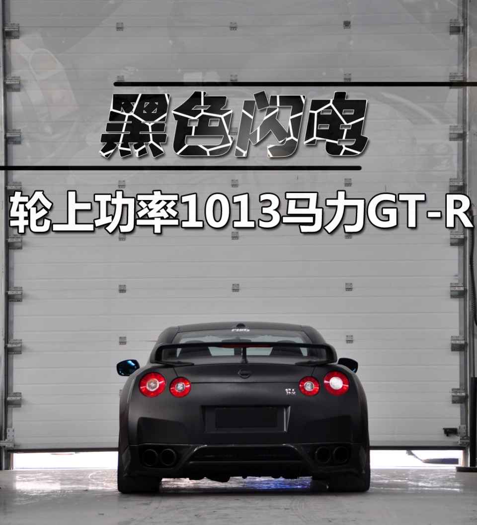 黑色闪电 实拍轮上1013马力日产gt-r