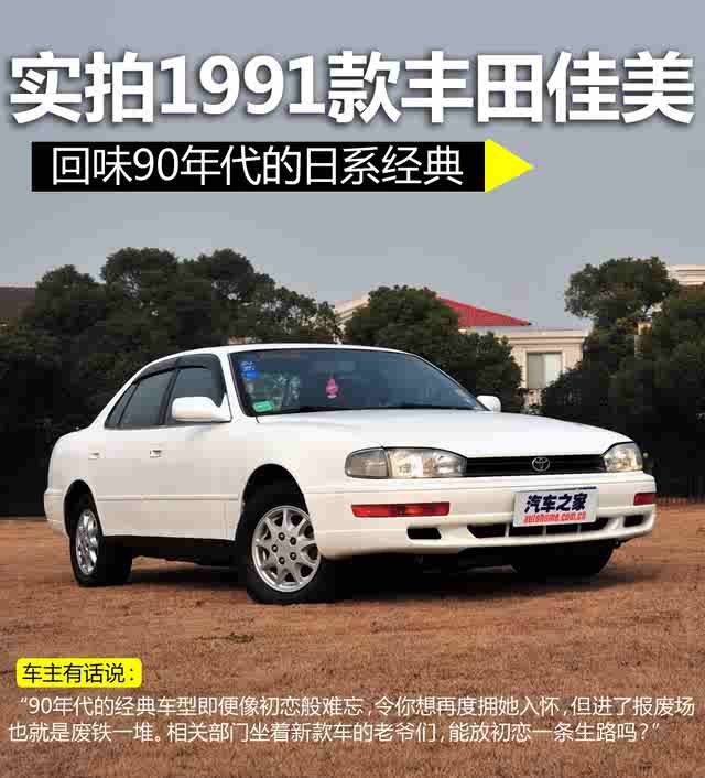 【图】回味90年代的日系经典 实拍1991款佳美_手机之