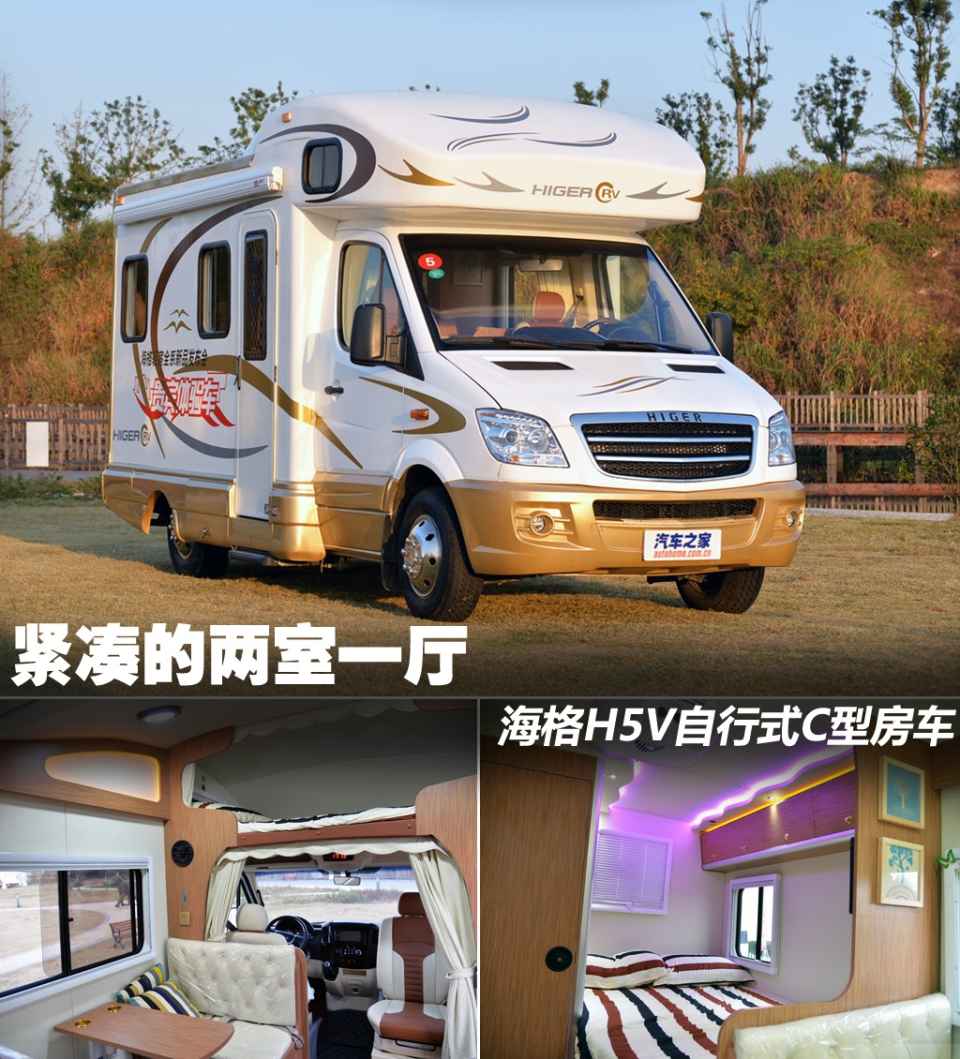 紧凑的两室一厅 海格h5v自行式c型房车