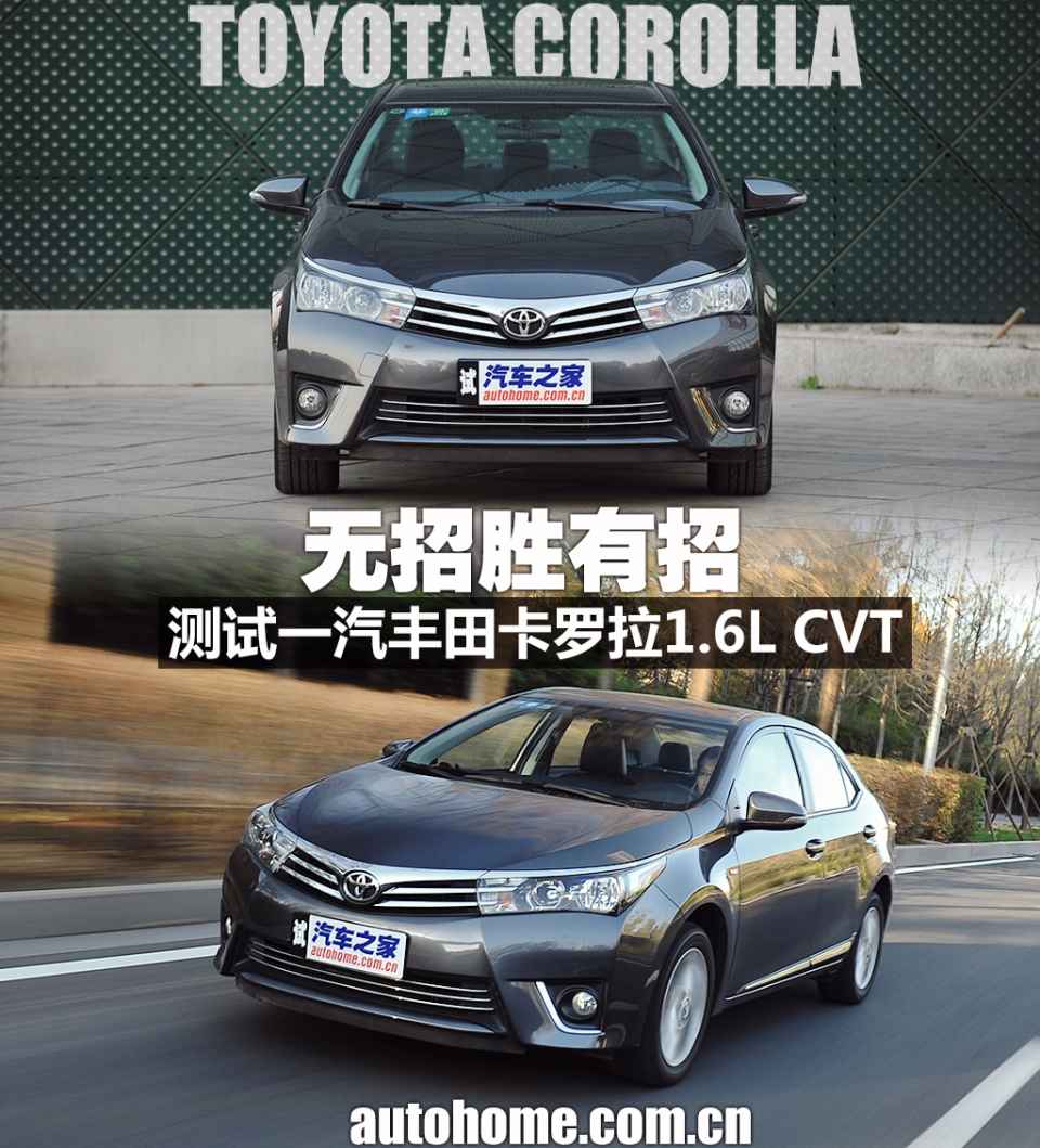 无招胜有招 测一汽丰田卡罗拉1.6l cvt