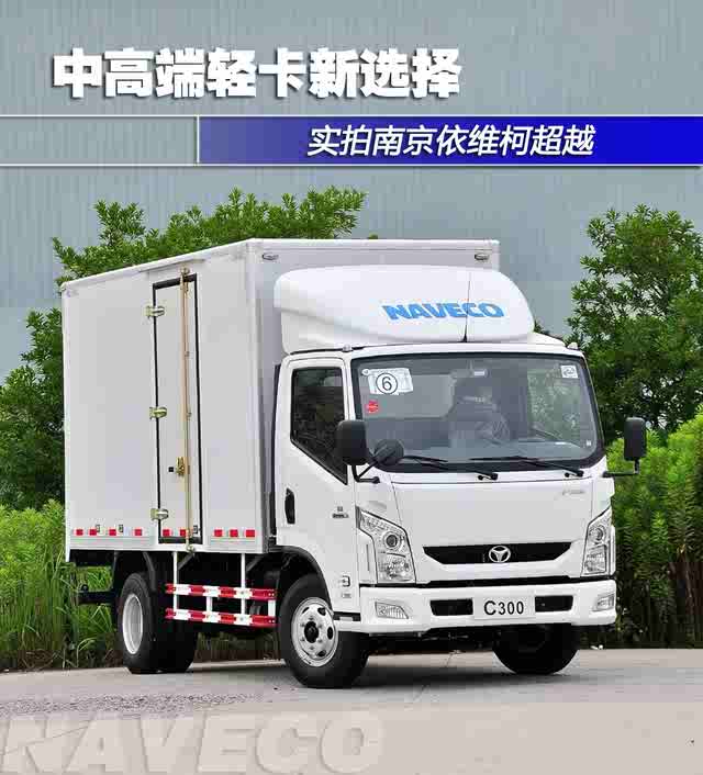 中高端轻卡新选择 实拍南京依维柯超越