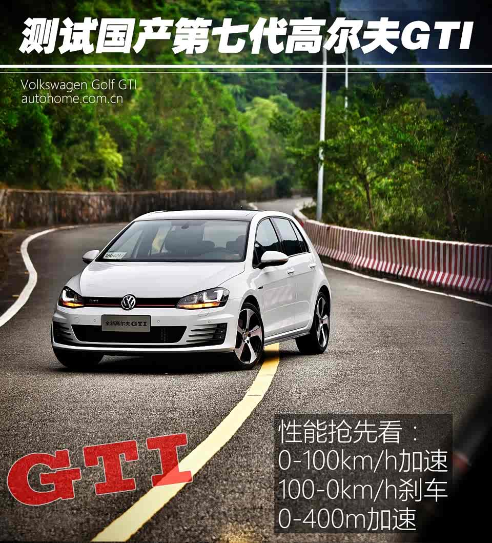 测试国产第七代高尔夫gti _手机汽车