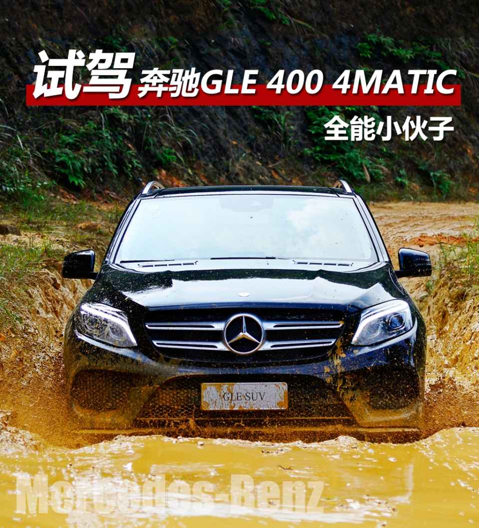 全能小伙子 试驾奔驰gle 400 4matic