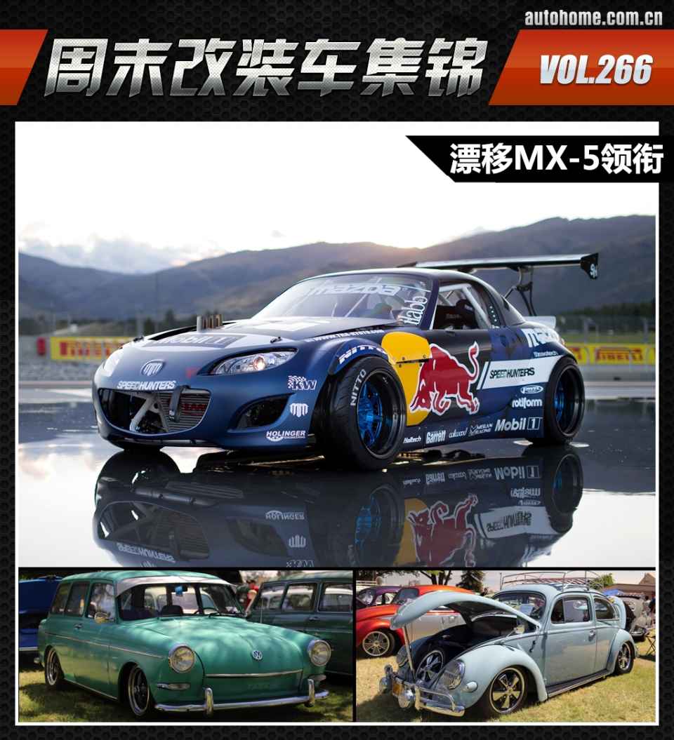 周末改装车集锦第266期 漂移mx-5领衔